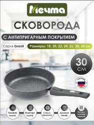 Сковорода Мечта Гранит со съёмн. ручк. 30 см 030701