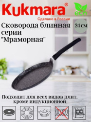 Сковорода блинная Kukmara 24 см со съём. ручкой сбмт240-1а