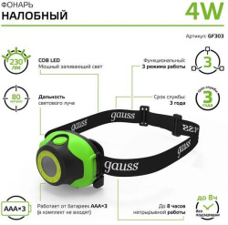 Фонарь Gauss GFL303 налобный 4W(230Lm) 3xR03(R03/286) IP42