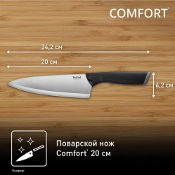 Нож Tefal Comfort универсальный 20 см K2213204