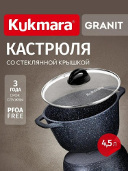 Кастрюля Kukmara Granit black 4,5 л кгч45а