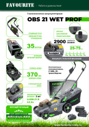 Газонокосилка аккумуляторная Favourite OBS 21 WET PROF 