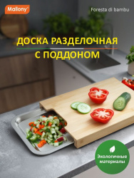 Доска разделочная Mallony Foresta di bambu с поддоном 34х23,5х4 см 986077