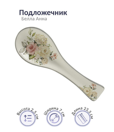 Подставка под ложку Prima Collection Белла Анна 23,5 см HC1A02-B82/PC77BA