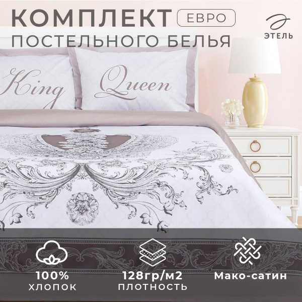 КПБ Евро Этель King&Queen 50/70 Макосатин 4695910