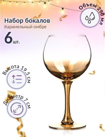 Набор фужеров для вина Glasstar Карамельный омбре-3 6 шт 290 мл RNKO_411_3