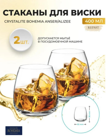 Набор стаканов для виски Crystalite Bohemia Anser/Alizee 2 пр. 400 мл 50790