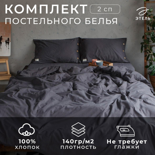 КПБ 2 сп Этель 50/70 Жатый хлопок Серый 4627803