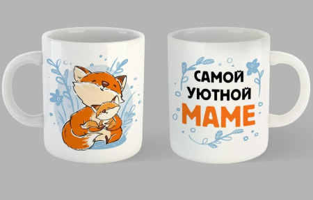Кружка Самой уютной маме 330 мл КРС-2173