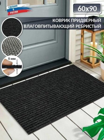 Коврик придверный влаговпитывающий Shahintex icarpet Ребристый ТПР 60*90 антрацит 03 839490