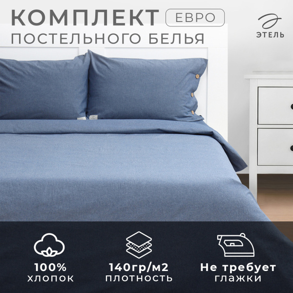 КПБ Евро Этель Denim 50/70 Жатый хлопок Синий 10245419