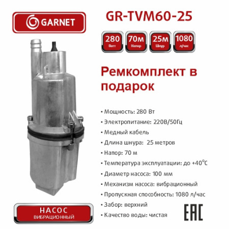 Насос вибрационный GARNET 25м TVM60-25