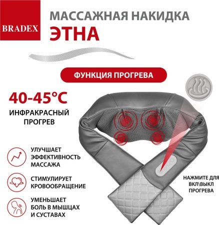 Массажер для шеи и плеч Bradex ЭТНА
