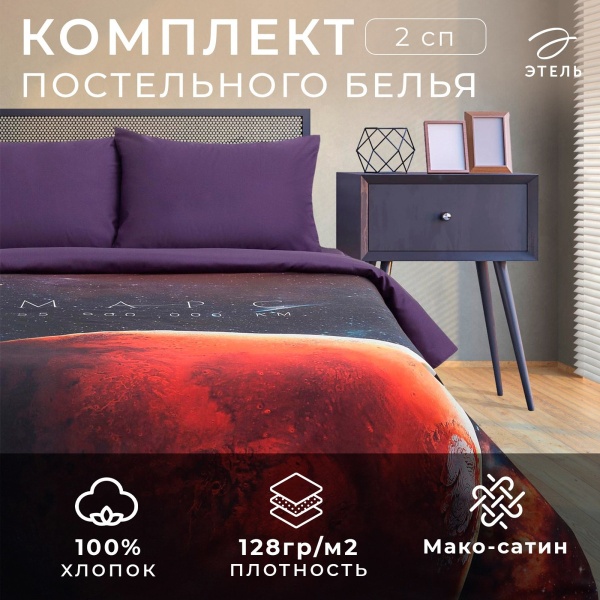 КПБ 2 сп Этель Red planet 50/70 Макосатин 4710610