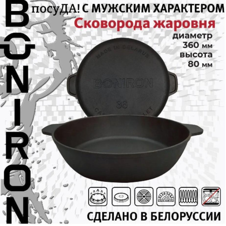 Жаровня чугунная Boniron 36 см BС360/80-2