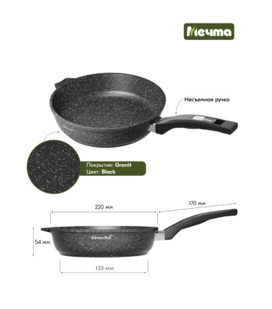 Сковорода Мечта Гранит Black Induction Pro 22 см 22802И