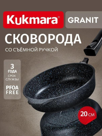 Сковорода Kukmara Granit black 20 см со съем. ручкой сггч202а