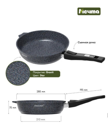 Сковорода Мечта Гранит Star Induction Pro со съемн. ручк. 28 см 028803И