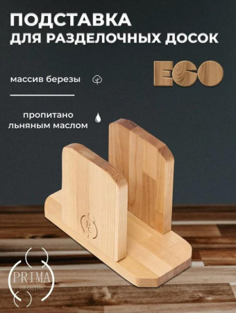 Подставка для разделочных досок Prima Collection 20х13х8,5 см PC8И3-18