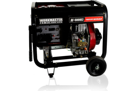Генератор дизельный WorkMaster ДГ-5000Е2