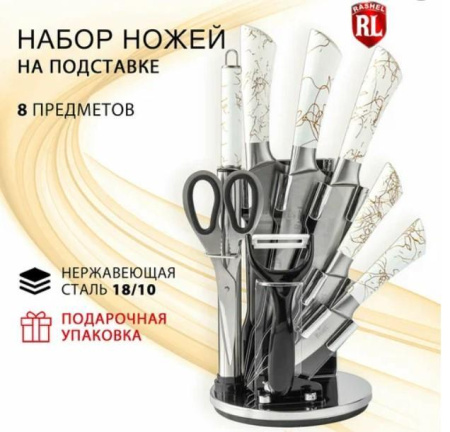 Набор ножей Rashel 9 пр. R-08