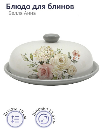 Блюдо для блинов Prima Collection Белла Анна с крышкой 23 см HC604R-B82