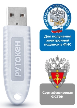 USB Токен Rutoken Lite 64КБ с сертификатом ФСТЭК инд.уп. для ФНС