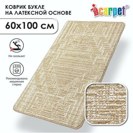 Коврик Shahintex icarpet Букле Модерн противоскользящий 60*100 бисквитно-кремовый 7 S
