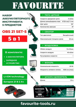 Набор акк. инструмента Favourite OBS 21 SET-5 5 предметов 