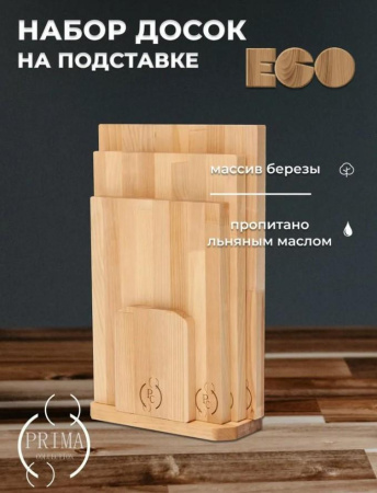Набор досок разделочных Prima Collection 3 шт на подставке PC8Д3-18