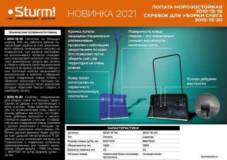 Лопата снеговая Sturm 3010-15-18 50*37 см с алюм. чер. V-образн.ручк.