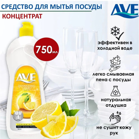 Средство для мытья посуды AVE "Лимон" 750 мл