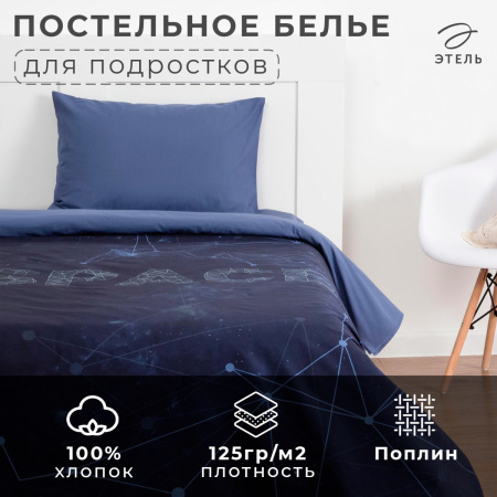 КПБ 1,5 сп Этель Space 50/70 Поплин 4532774