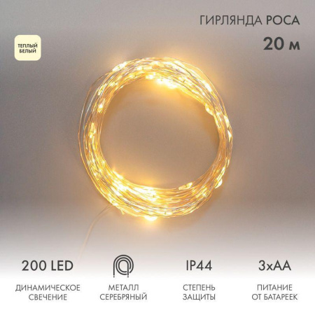 Гирлянда светодиодная Neon Night Роса 20 м 200 LED теплый белый 303-257