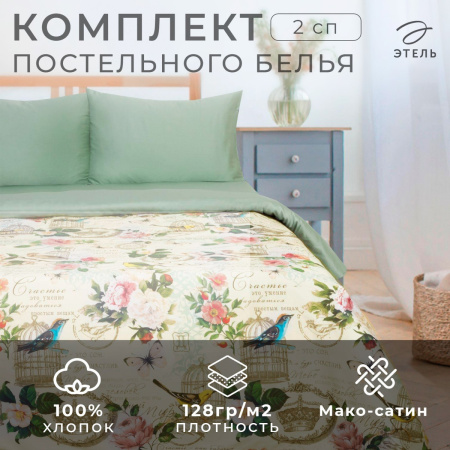 КПБ 2 сп Этель Счастье быть дома 50/70 Макосатин 2759765