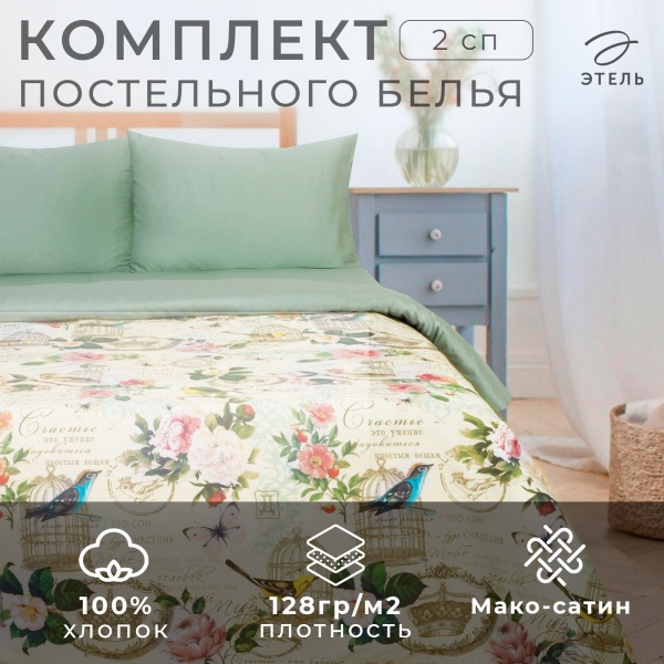 КПБ 2 сп Этель Счастье быть дома 50/70 Макосатин 2759765