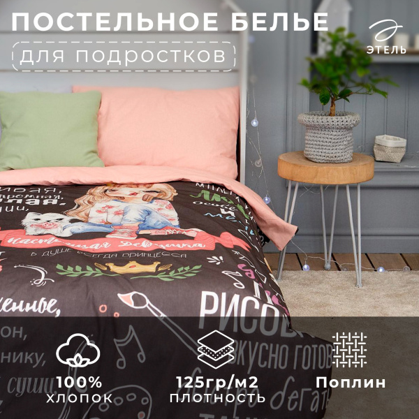 КПБ 1,5 сп Этель Настоящая Девушка 50/70 Поплин 4542240