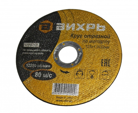 Диск отрезной по металлу Вихрь 125х1,0х22