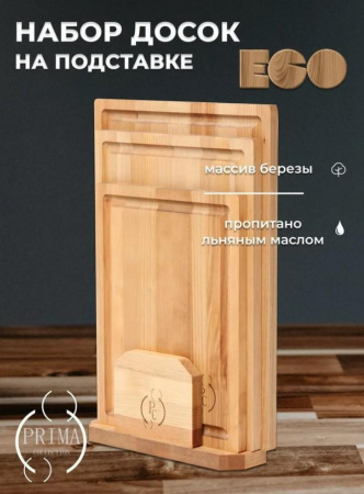 Набор досок разделочных Prima Collection 3 шт на подставке PC8Д5-18