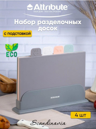 Набор досок разделочных Attribute Scandinavia 4шт на подставке ASK015