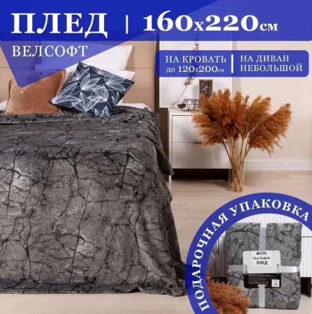 Плед Casa Conforte Rough Скала 160х220 микрофибра черно-серый 6155494