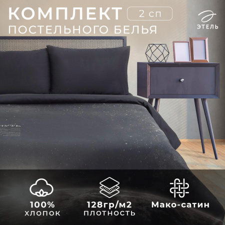 КПБ 2 сп Этель Млечный путь 50/70 Макосатин 4710606